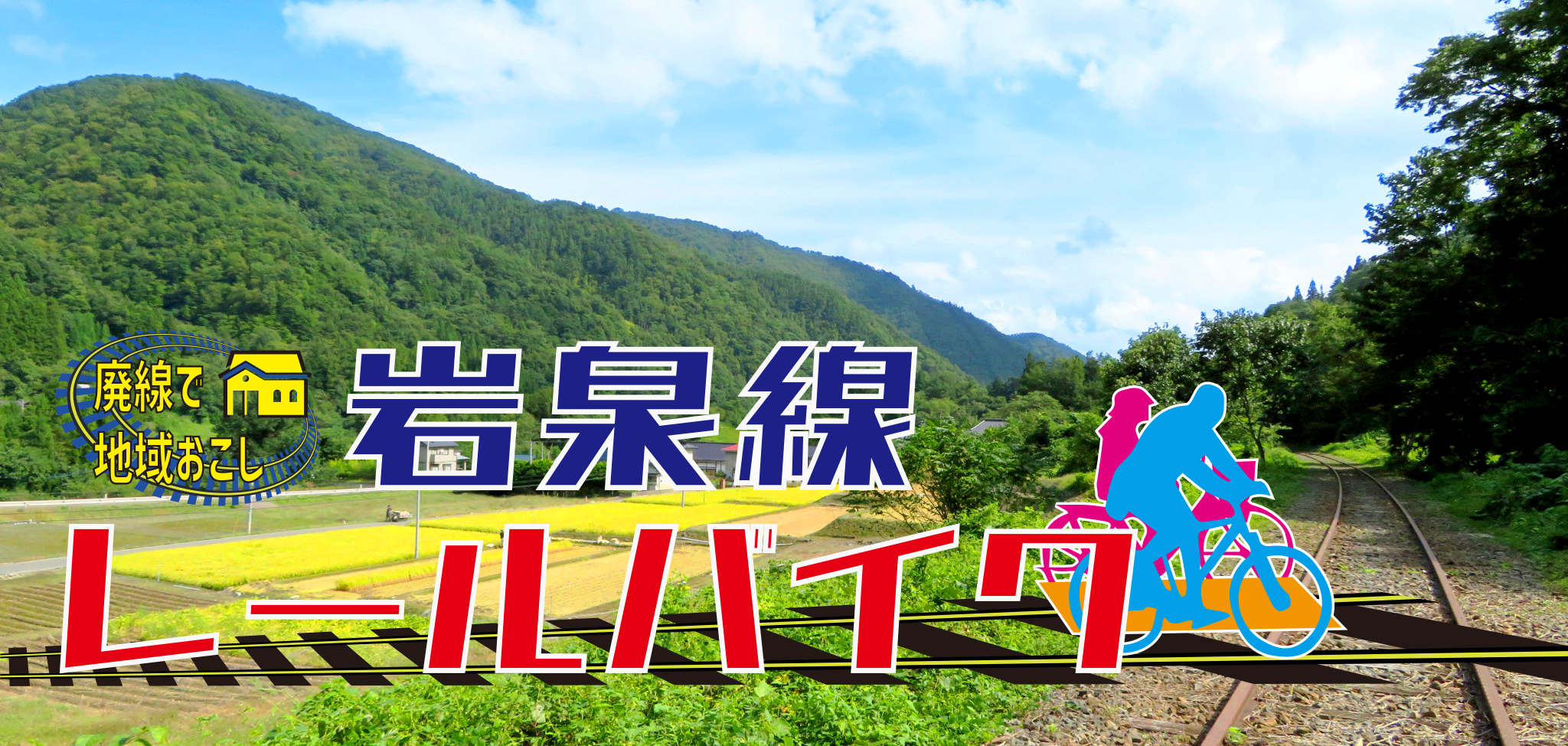 岩泉線レールバイク